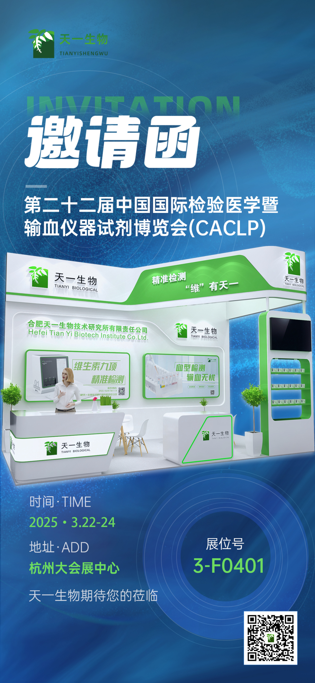 北京普迈德怎么样CACLP2025企业邀请函（十）九强、水木济衡、创凝、迈迪安、鲲鹏、菲鹏、鑫桥怡康、盛朗赛、斯德润、白洋、深蓝、伊诺凯、纽龙等_https://www.jmylbn.com_新闻资讯_第20张