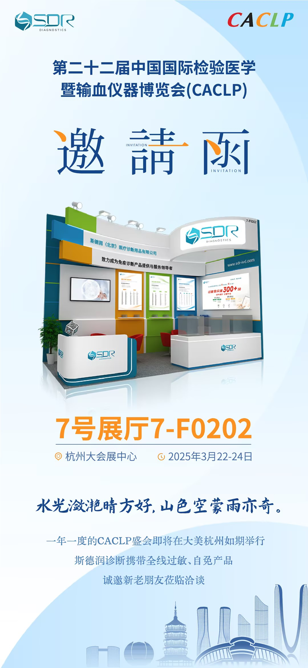 北京普迈德怎么样CACLP2025企业邀请函（十）九强、水木济衡、创凝、迈迪安、鲲鹏、菲鹏、鑫桥怡康、盛朗赛、斯德润、白洋、深蓝、伊诺凯、纽龙等_https://www.jmylbn.com_新闻资讯_第13张