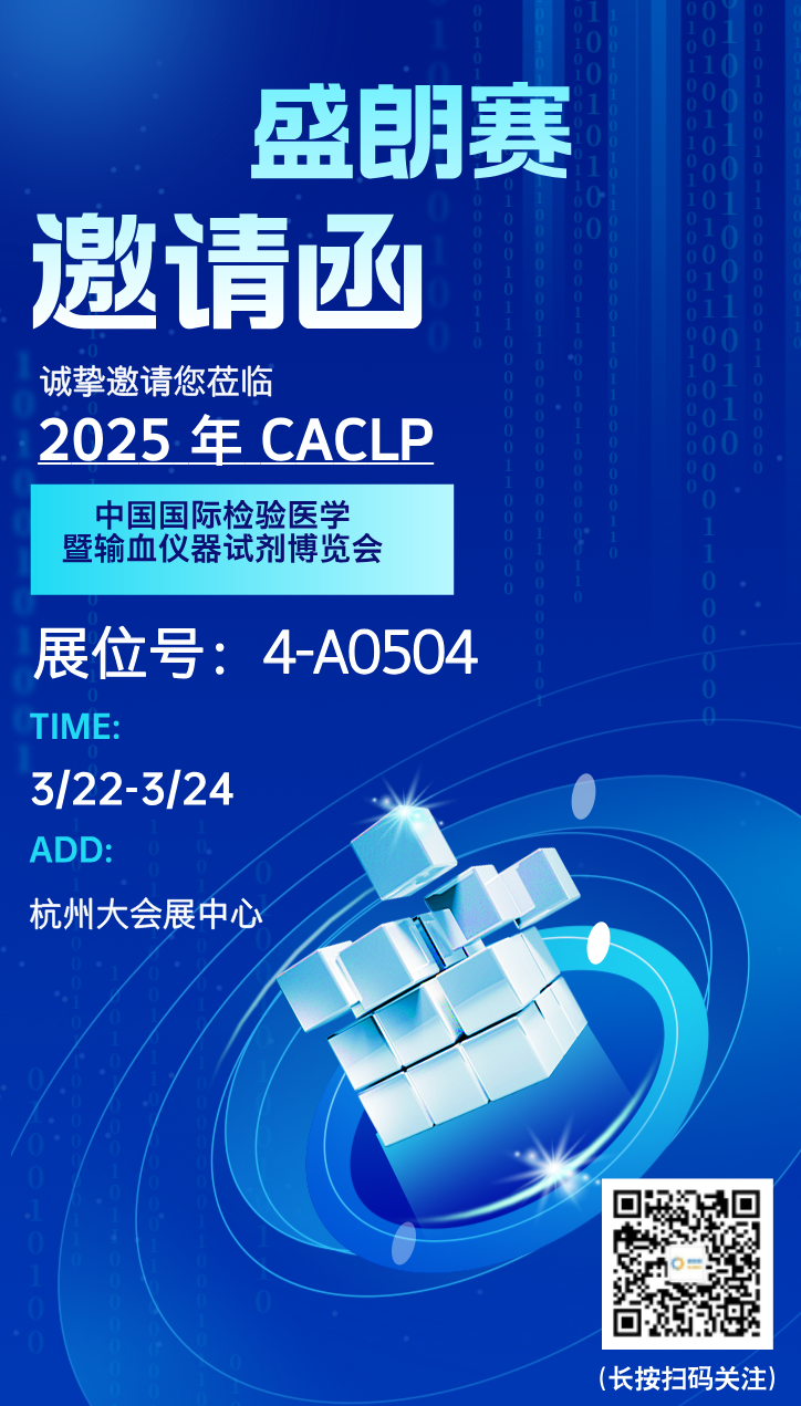 北京普迈德怎么样CACLP2025企业邀请函（十）九强、水木济衡、创凝、迈迪安、鲲鹏、菲鹏、鑫桥怡康、盛朗赛、斯德润、白洋、深蓝、伊诺凯、纽龙等_https://www.jmylbn.com_新闻资讯_第12张