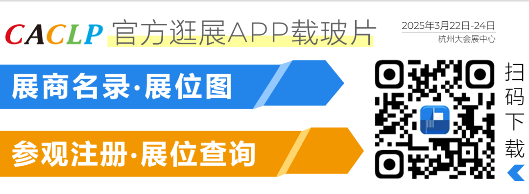 北京普迈德怎么样CACLP2025企业邀请函（十）九强、水木济衡、创凝、迈迪安、鲲鹏、菲鹏、鑫桥怡康、盛朗赛、斯德润、白洋、深蓝、伊诺凯、纽龙等_https://www.jmylbn.com_新闻资讯_第39张