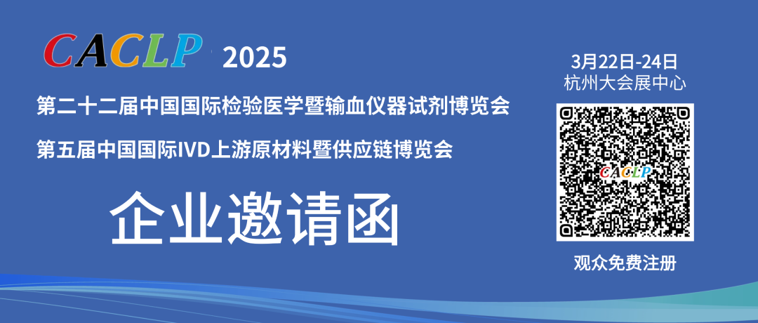 北京普迈德怎么样CACLP2025企业邀请函（十）九强、水木济衡、创凝、迈迪安、鲲鹏、菲鹏、鑫桥怡康、盛朗赛、斯德润、白洋、深蓝、伊诺凯、纽龙等_https://www.jmylbn.com_新闻资讯_第1张