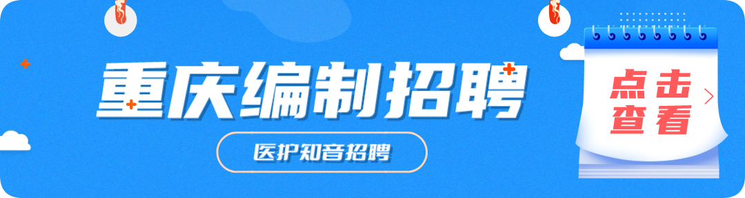 南川妇幼保健院怎么样编制42名｜重庆市南川区人民医院、妇幼保健院、社区卫生服务中心、中心血站、卫生院2024年三季度公开招聘工作人员公告_https://www.jmylbn.com_新闻资讯_第8张