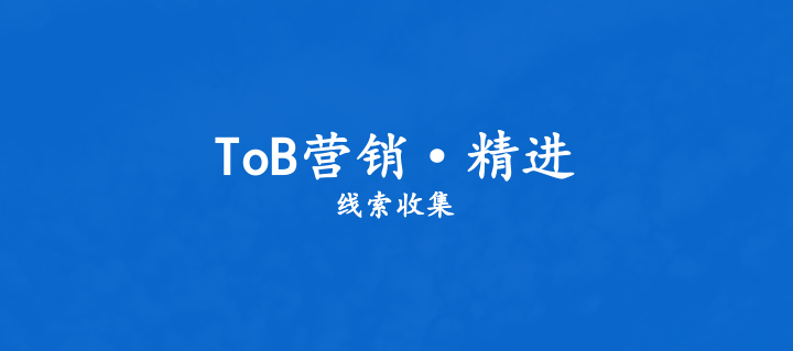 线索是达成销售目标的基础