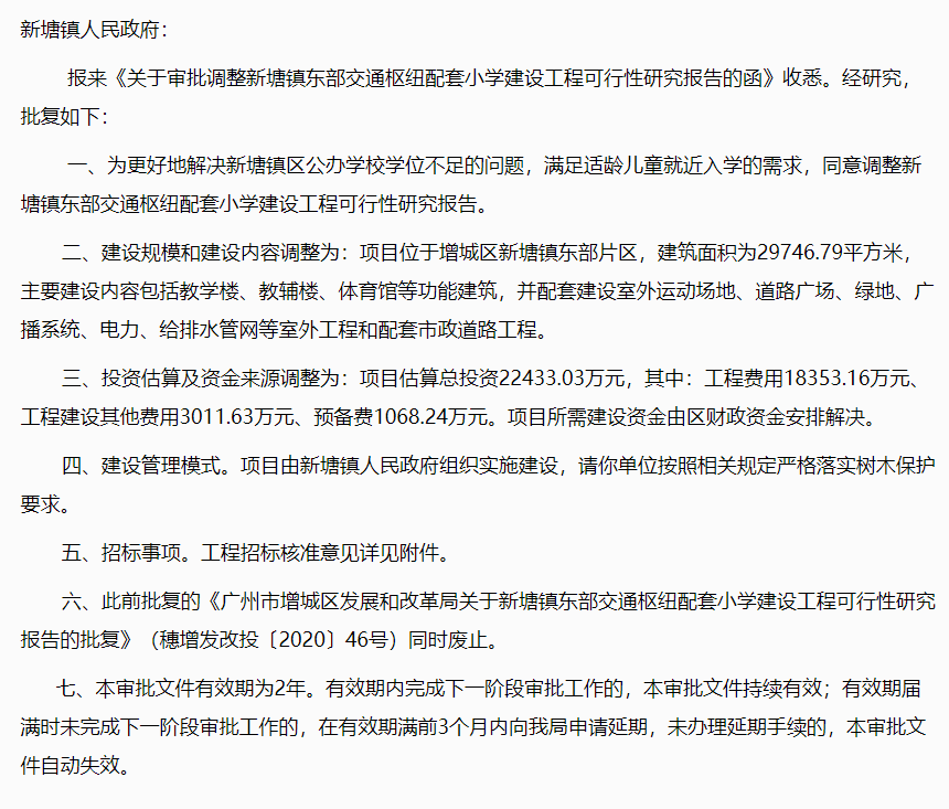 增城新塘新泉小学有调整！