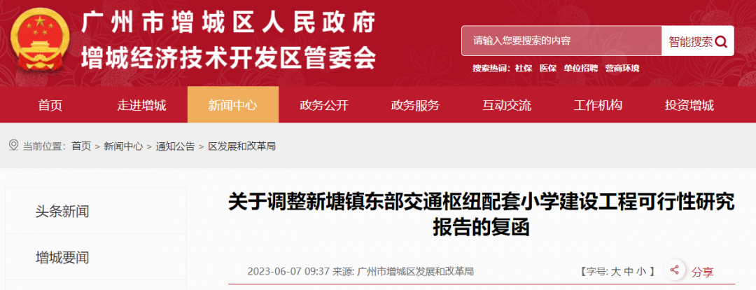 增城新塘新泉小学有调整！