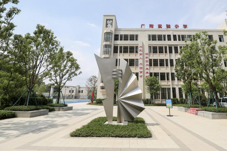 增城区广附实验小学