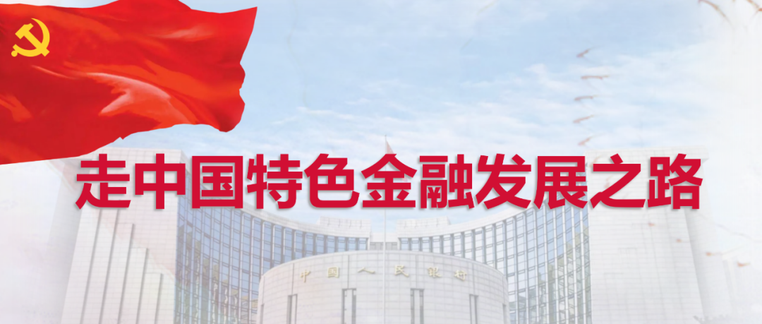 中国人民银行：践行政治性、人民性，提升专业性，走中国特色金融发展之路