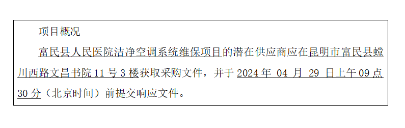 富民县人民医院洁净空调系统维保项目竞争性磋商公告