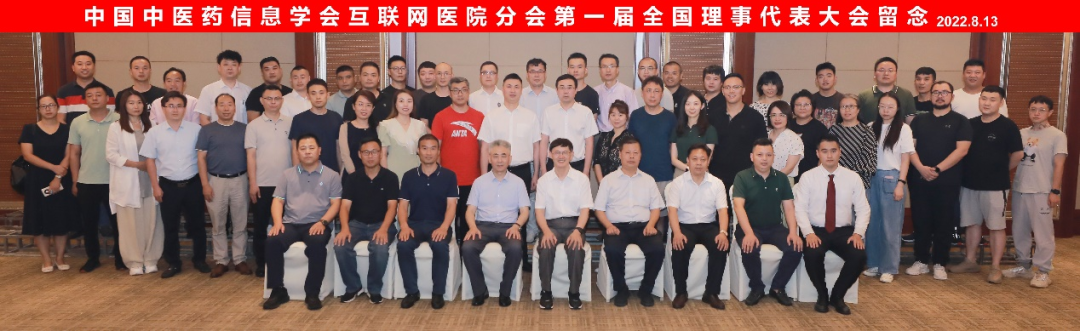 中国中医药信息学会互联网医院分会第一届全国理事会合影留念
