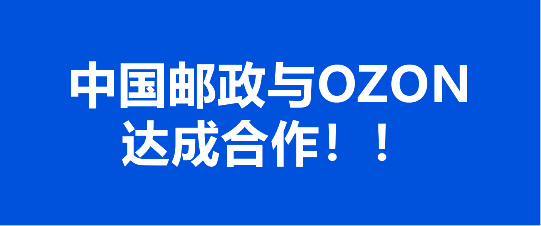 中国邮政联合OZON平台推出最新配送方式！ – 跨境365知识圈