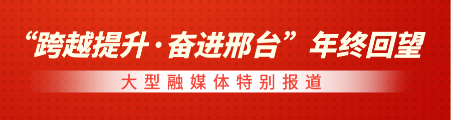 _合集（系列评论）｜“跨越提升·奋进邢台”年终回望大型融媒体特别报道_合集（系列评论）｜“跨越提升·奋进邢台”年终回望大型融媒体特别报道