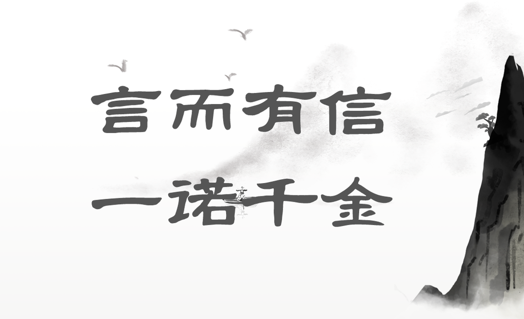 让诚信蔚然成风