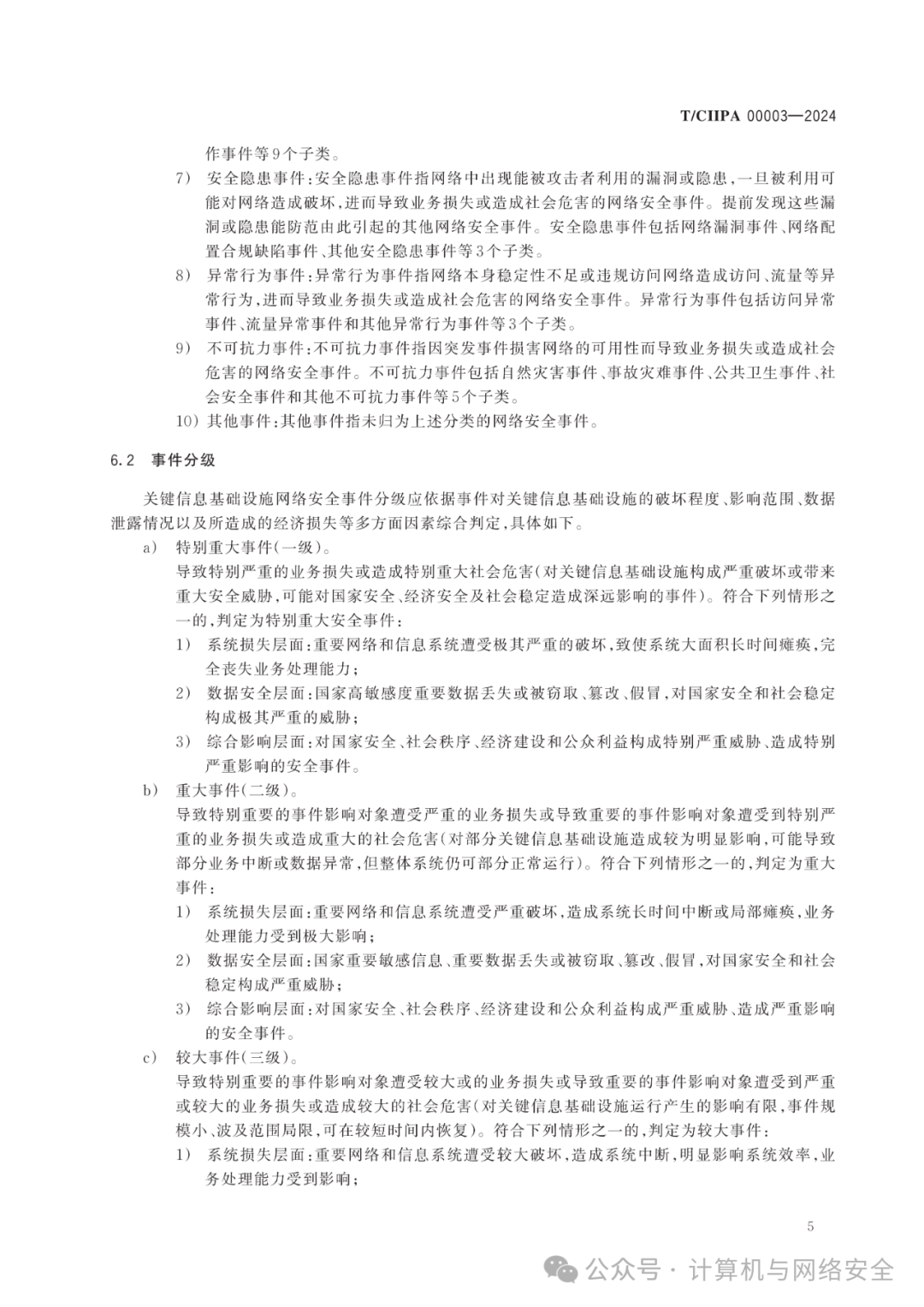 关键信息基础设施网络安全事件分类分级与处置能力要求》等4个关基标准发布- 信息安全知识库