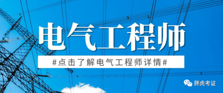 如何考电气工程师证_电气证考师工程师难考吗_电气工程师考证顺序