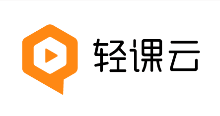 轻课云