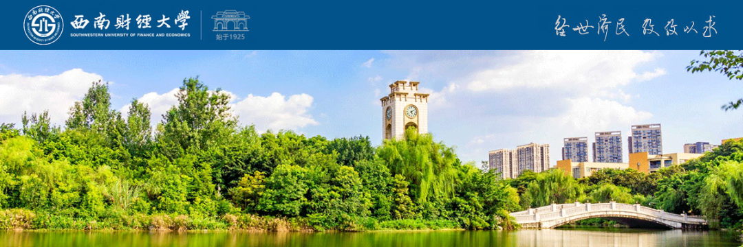西南财经大学经济信息工程学院 西南财经大学一流学科培优和财经科技创新 两大集成创新平台诚聘海内外英才