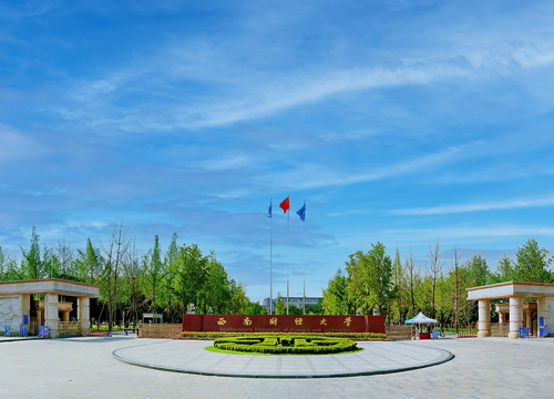 西南财经大学经济信息工程学院_西南财经大学科技金融研究中心_西南财经大学经管专业创新班