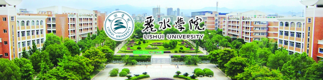 人才引进|丽水学院2024年公开招聘(引进)高层次人才公告