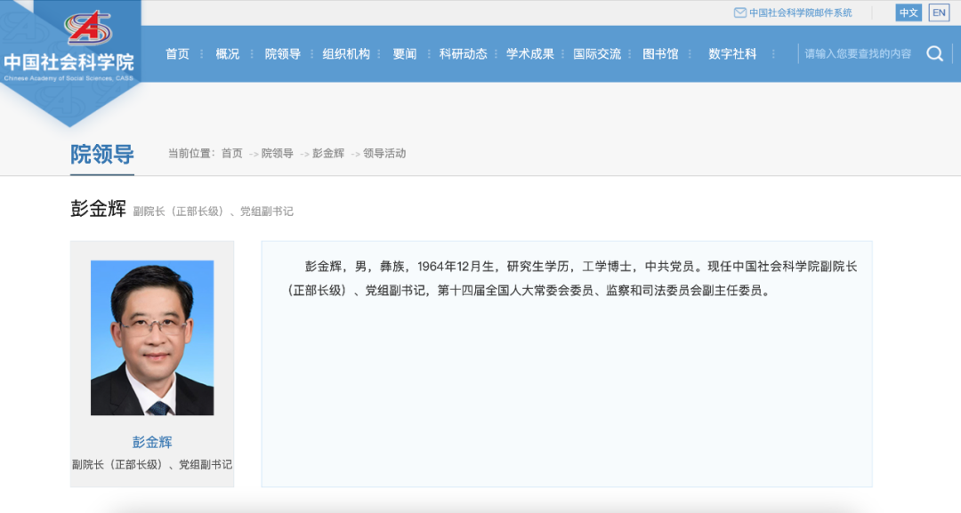 彭金辉已任中国社科院副院长（正部长级）、党组副书记