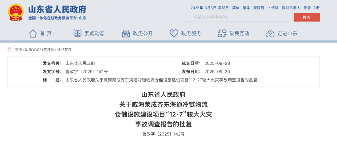 山东通报威海冷库9人遇难,山东通报：冷库火灾致9人遇难，13人被追究刑责、30人被处分..