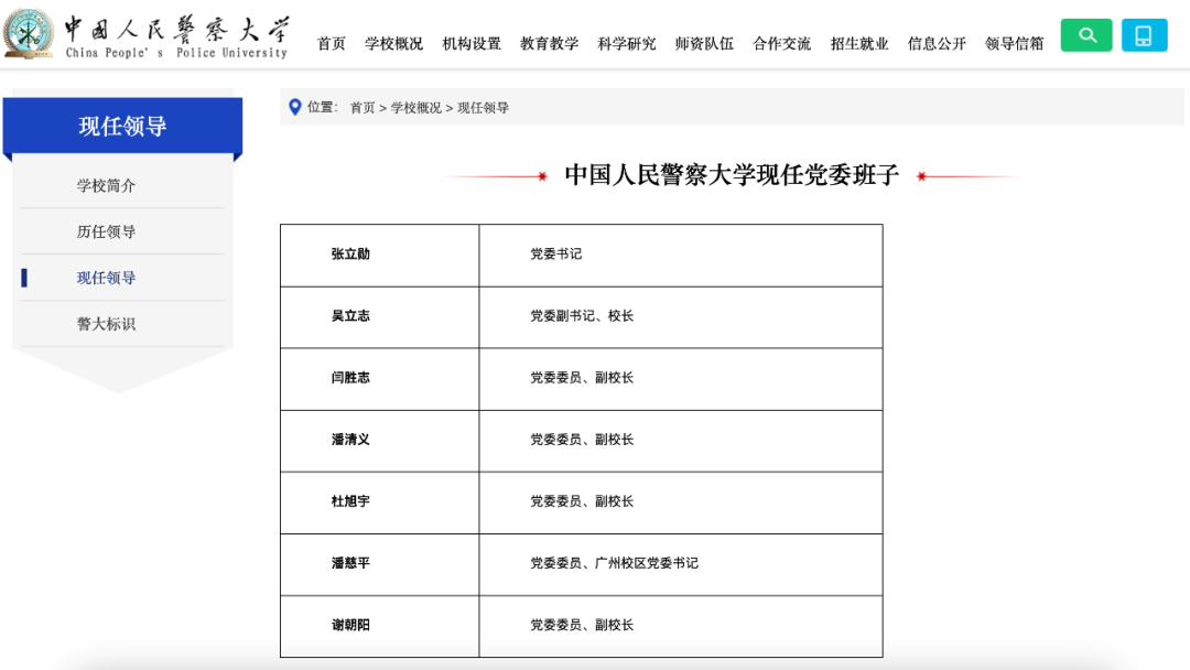 中国人民警察大学党委书记、校长调整