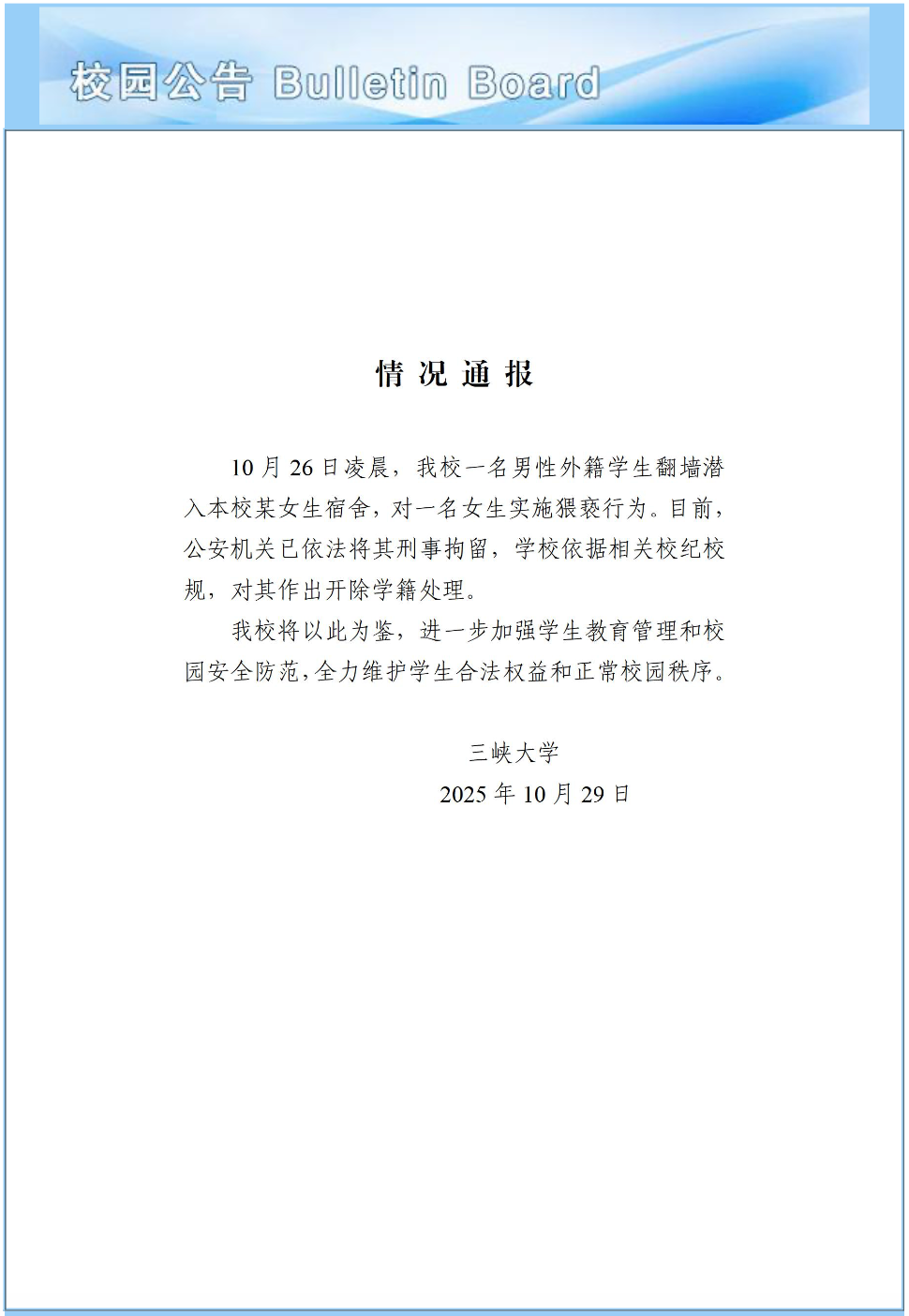 三峡大学：翻墙潜入女生宿舍的外籍学生被刑拘