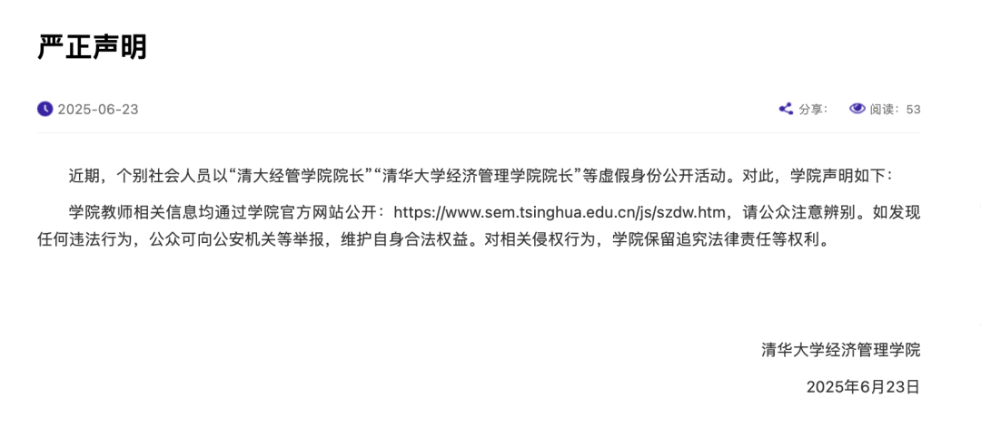 清华经管学院院长曹玉磊是假的