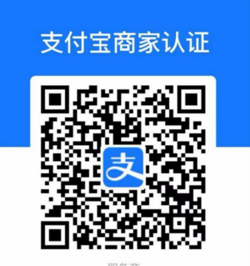 支付宝商家认证