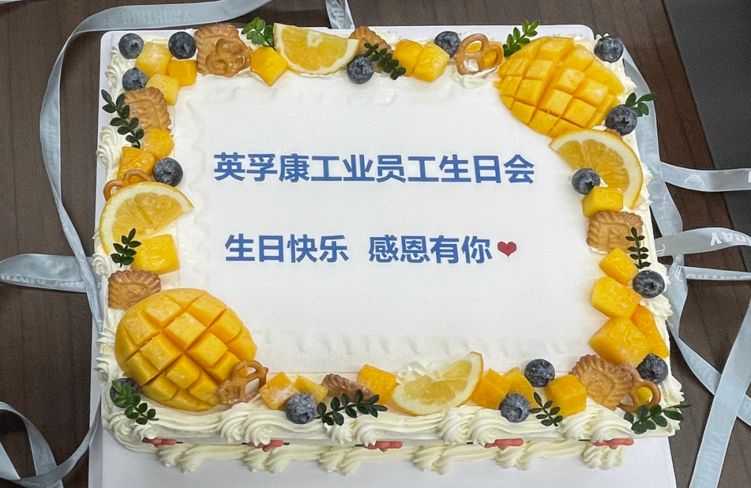 英孚康员工生日会 | 感恩同行 共庆生辰