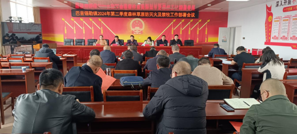 压实禁牧防火责任筑牢生态安全屏障巴音锡勒镇召开春季森林草原防灭火