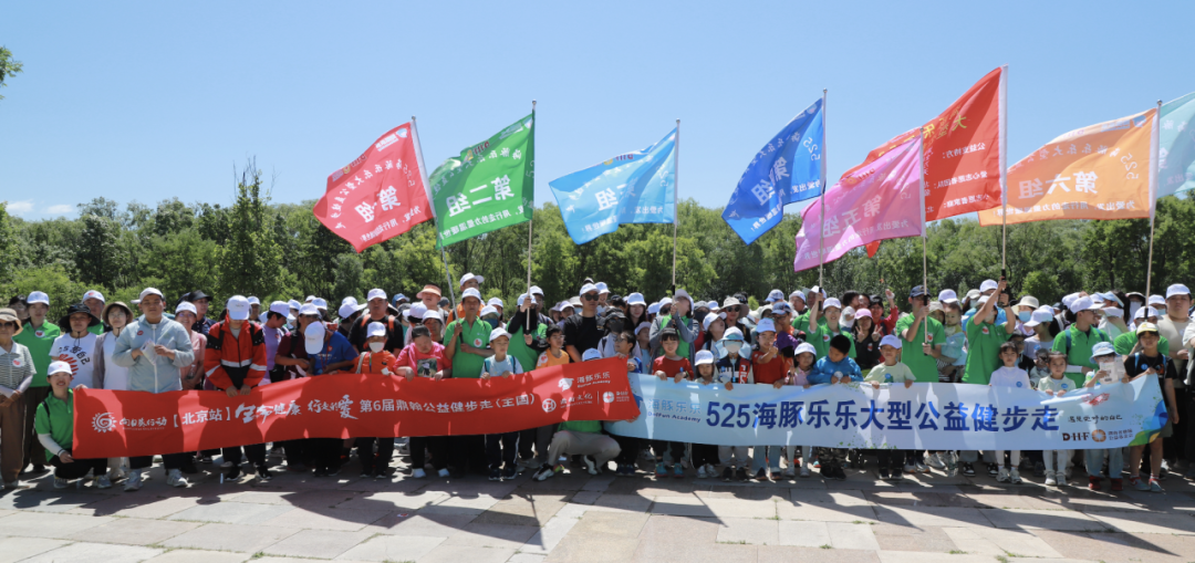 海豚乐乐|第6届鼎翰大型公益健步走活动(北京站)盛大落幕