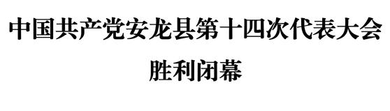 中国共产党安龙县第十四次代表大会胜利闭幕