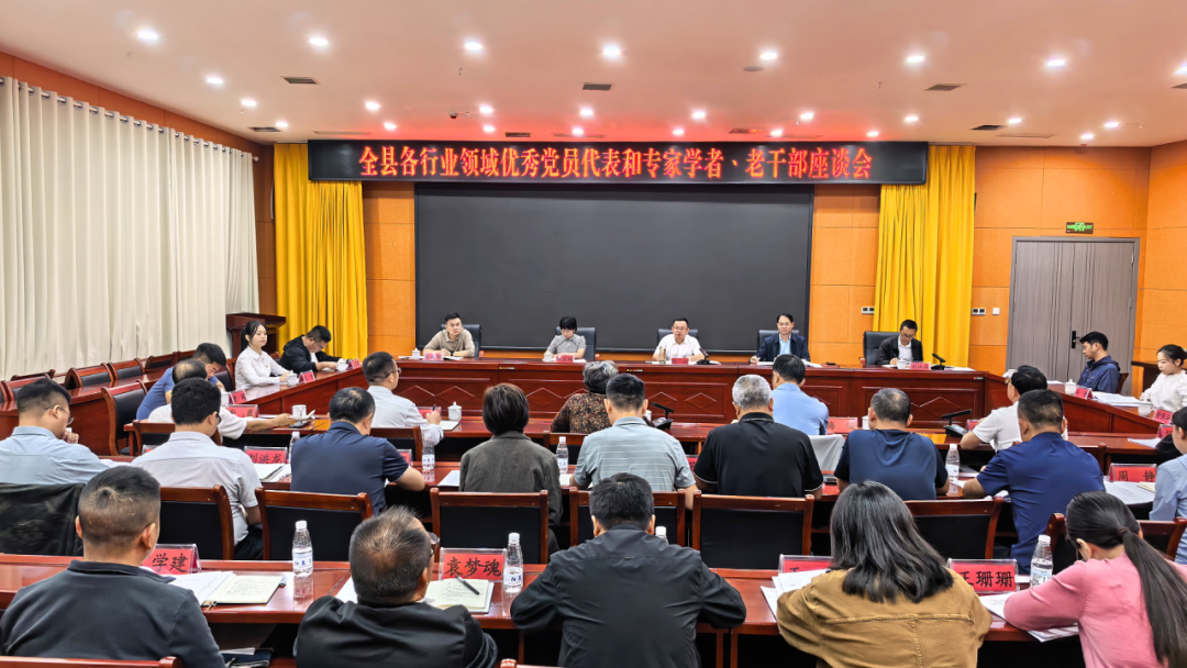 全县各行业领域优秀党员代表和专家学者、老干部座谈会召开