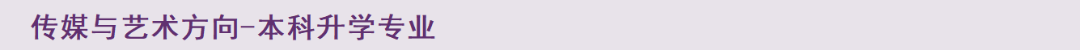 传媒与艺术方向.png