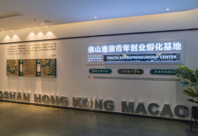 佛山港澳青年创业孵化基地。图源：南方网