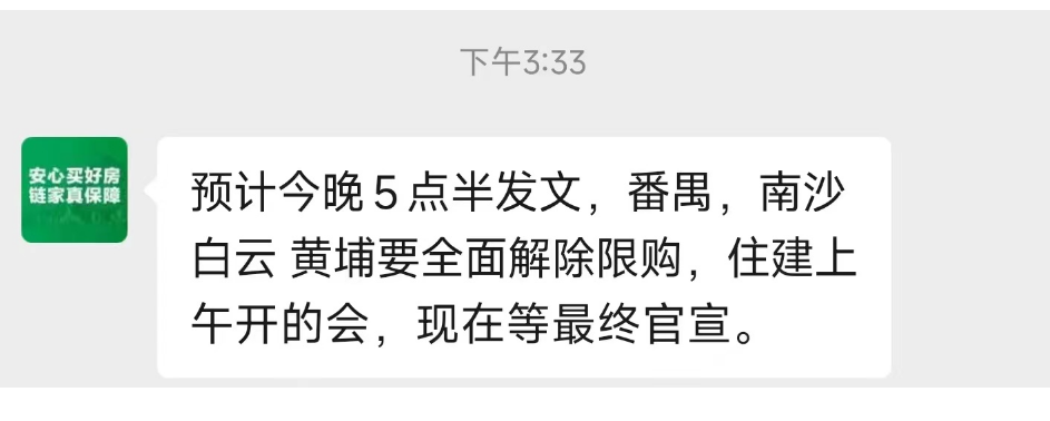 网传番禺、南沙、白云、黄埔要全面解除限购，今天下午官宣？