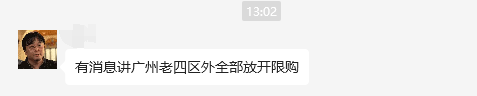 网传番禺、南沙、白云、黄埔要全面解除限购，今天下午官宣？