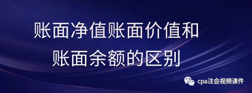 账面余额和账面价值 账面价值、账面净值、账面余额的区别，分别是什么意思
