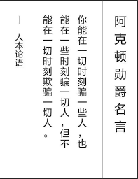 阿克顿勋爵：在每个时代，自由都面临四种威胁