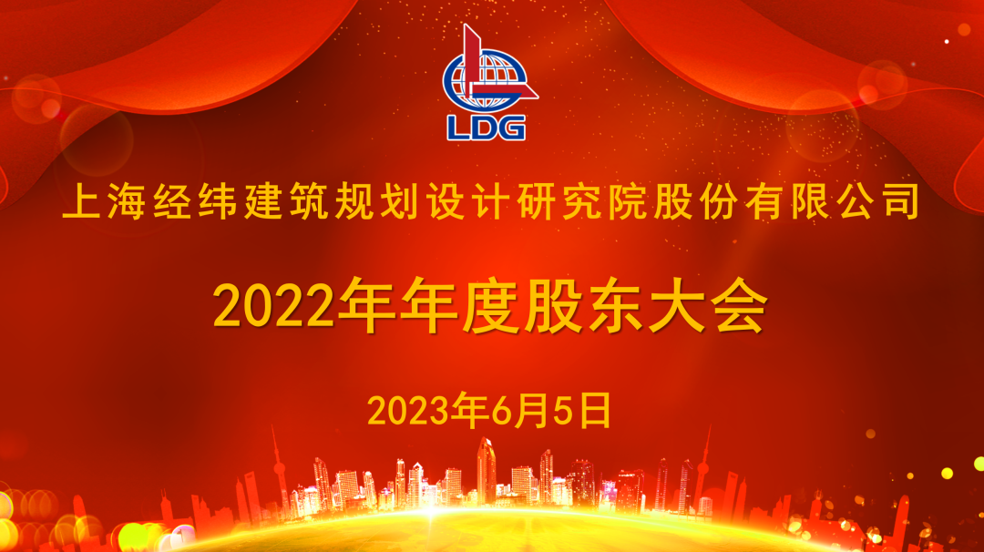 LDG动态︱上海经纬2022年年度股东大会插图