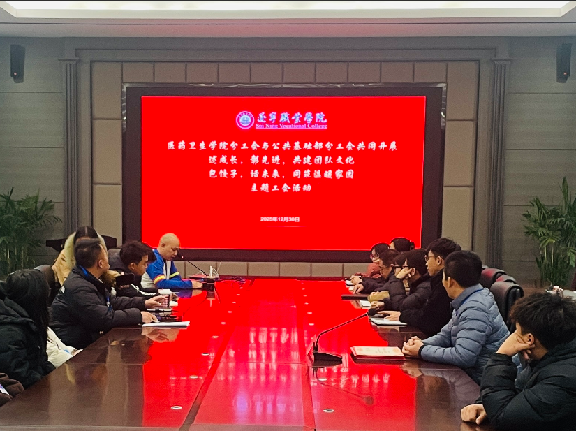 遂职·同心丨手作饺子情，共话年终时——医药卫生学院与公共基础部工会联动纪实