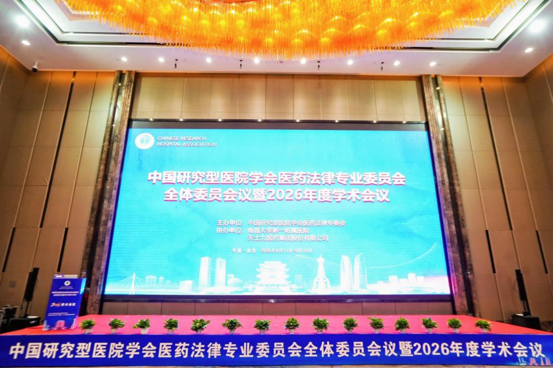 刘霄峰律师受邀参加中国研究型医院学会医药法律专业委员会全体委员会议暨2026年学术会议并作专题分享