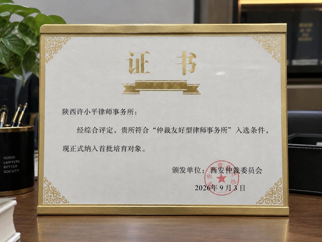 陕西许小平律师事务所获评首批&ldquo;仲裁友好型律师事务所&rdquo;
