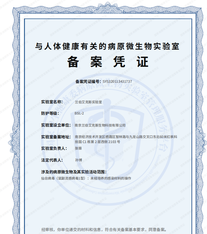蘭伯艾克斯丨獲病原微生物實(shí)驗(yàn)室備案憑證，筑牢生物安全防線