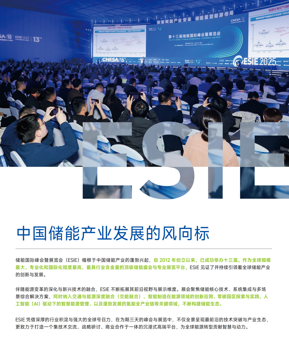 北京储能展|esie北京储能国际峰会暨展览会|2026北京国际储能展览会-北京储能峰会|2026第十四届北京国际储能展|北京中关村储能展|北京国际储能峰会|北京储能峰会|2026北京储能展|北京储能展会