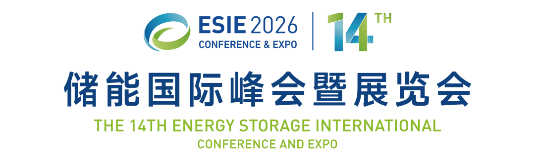 北京储能展|esie北京储能国际峰会暨展览会|2026北京国际储能展览会-北京储能峰会|2026第十四届北京国际储能展|北京中关村储能展|北京国际储能峰会|北京储能峰会|2026北京储能展|北京储能展会