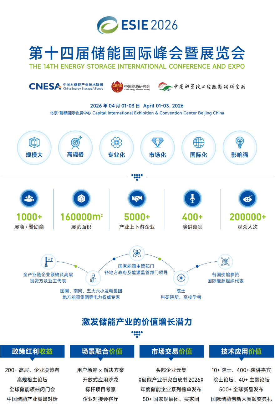 北京储能展|esie北京储能国际峰会暨展览会|2026北京国际储能展览会-北京储能峰会|2026第十四届北京国际储能展|北京中关村储能展|北京国际储能峰会|北京储能峰会|2026北京储能展|北京储能展会