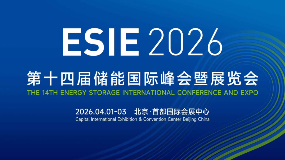 北京储能展|esie北京储能国际峰会暨展览会|2026北京国际储能展览会-北京储能峰会|2026第十四届北京国际储能展|北京中关村储能展|北京国际储能峰会|北京储能峰会|2026北京储能展|北京储能展会