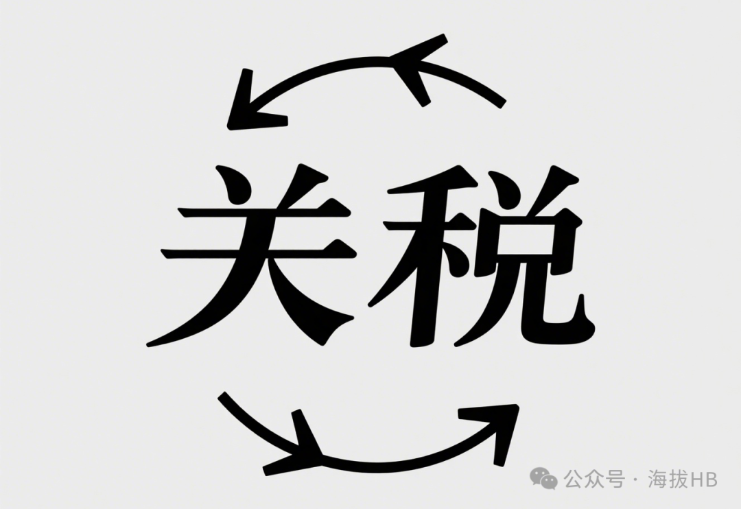 生成关税图片.png