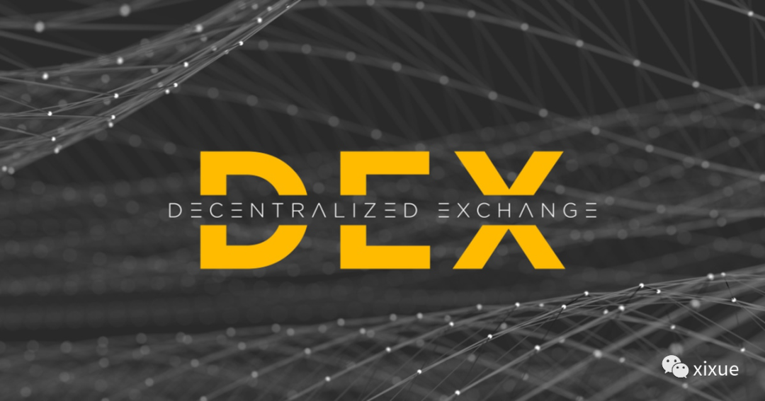 区块链上提到的DEX到底是什么？